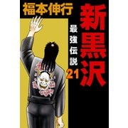新黒沢 最強伝説 21（フクモトプロ/highstone,Inc.） [電子書籍]