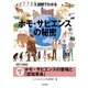 図解でわかる ホモ・サピエンスの秘密【分冊版1】（太田出版） [電子書籍]