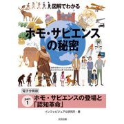 図解でわかる ホモ・サピエンスの秘密【分冊版1】（太田出版） [電子書籍]