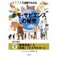 図解でわかる ホモ・サピエンスの秘密【分冊版2】（太田出版） [電子書籍]