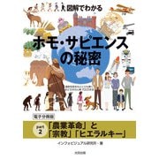 図解でわかる ホモ・サピエンスの秘密【分冊版2】（太田出版） [電子書籍]