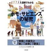 図解でわかる ホモ・サピエンスの秘密【分冊版3】（太田出版） [電子書籍]