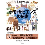 図解でわかる ホモ・サピエンスの秘密【分冊版4】（太田出版） [電子書籍]