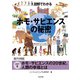 図解でわかる ホモ・サピエンスの秘密【分冊版5】（太田出版） [電子書籍]
