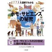 図解でわかる ホモ・サピエンスの秘密【分冊版5】（太田出版） [電子書籍]