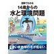 図解でわかる 14歳からの水と環境問題【分冊版1】（太田出版） [電子書籍]