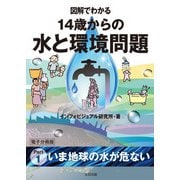 図解でわかる 14歳からの水と環境問題【分冊版1】（太田出版） [電子書籍]