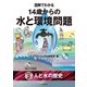図解でわかる 14歳からの水と環境問題【分冊版2】（太田出版） [電子書籍]