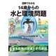 図解でわかる 14歳からの水と環境問題【分冊版3】（太田出版） [電子書籍]