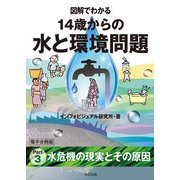 図解でわかる 14歳からの水と環境問題【分冊版3】（太田出版） [電子書籍]