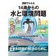 図解でわかる 14歳からの水と環境問題【分冊版4】（太田出版） [電子書籍]