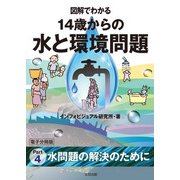 図解でわかる 14歳からの水と環境問題【分冊版4】（太田出版） [電子書籍]