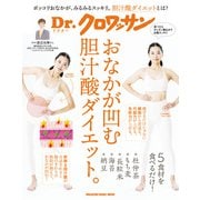 Dr.クロワッサン おなかが凹む胆汁酸ダイエット。（マガジンハウス） [電子書籍]