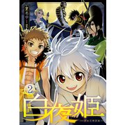 白夜姫（2）【おまけ描き下ろし付き】（白泉社） [電子書籍]