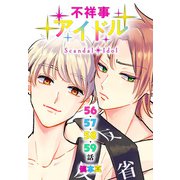 不祥事アイドル（ばら売り） 第56～59話（白泉社） [電子書籍]