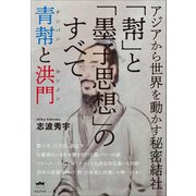 アジアから世界を動かす秘密結社 「幇」と「墨子思想」のすべて（ヒカルランド） [電子書籍]