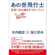あの世飛行士 未来への心躍るデスサーフィン（ヒカルランド） [電子書籍]