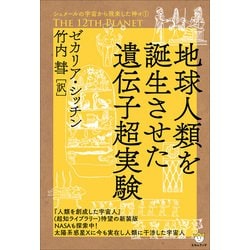 ヨドバシ.com - シュメールの宇宙から飛来した神々1 THE 12TH PLANET 地球人類を誕生させた遺伝子超実験（ヒカルランド）  [電子書籍] 通販【全品無料配達】