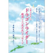ドラゴンライダー 龍神からの「光次元」メッセージ（ヒカルランド） [電子書籍]