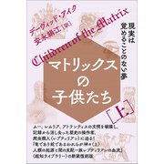 マトリックスの子供たち（上）（ヒカルランド） [電子書籍]