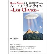 ムーとアトランティス ～Last Chance～（ヒカルランド） [電子書籍]