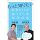 もっと知りたい 医者だけが知っている本当の話（ヒカルランド） [電子書籍]