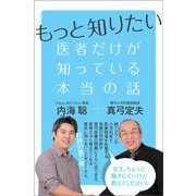もっと知りたい 医者だけが知っている本当の話（ヒカルランド） [電子書籍]