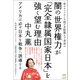 闇の世界権力が「完全隷属国家日本」を強く望む理由（ヒカルランド） [電子書籍]