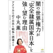 闇の世界権力が「完全隷属国家日本」を強く望む理由（ヒカルランド） [電子書籍]
