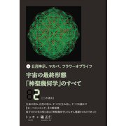 宇宙の最終形態「神聖幾何学」のすべて2（ニの流れ）（ヒカルランド） [電子書籍]