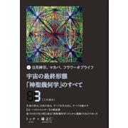 宇宙の最終形態「神聖幾何学」のすべて3（三の流れ）（ヒカルランド） [電子書籍]