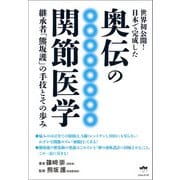 奥伝の関節医学 継承者「熊坂護」の手技とその歩み（ヒカルランド） [電子書籍]