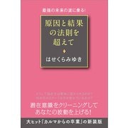 原因と結果の法則を超えて（ヒカルランド） [電子書籍]