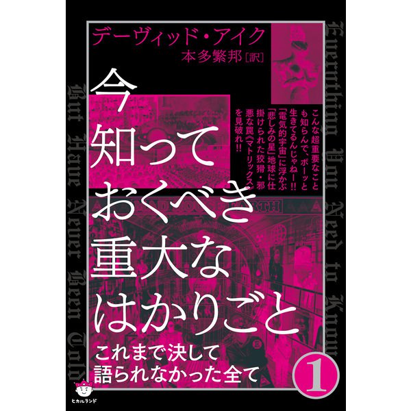 今知っておくべき重大なはかりごと1（ヒカルランド） [電子書籍]