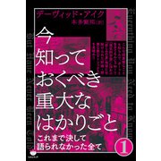 今知っておくべき重大なはかりごと1（ヒカルランド） [電子書籍]