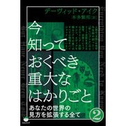 今知っておくべき重大なはかりごと2（ヒカルランド） [電子書籍]
