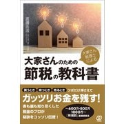 大家さん税理士による 大家さんのための節税の教科書（ぱる出版） [電子書籍]