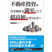 不動産投資は空室物件を満室にして超高値で売りなさい（ぱる出版） [電子書籍]