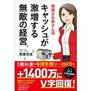 税理士大家さん流 キャッシュが激増する無敵の経営（ぱる出版） [電子書籍]