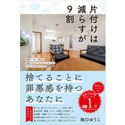 片付けは減らすが9割（ぱる出版） [電子書籍]