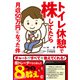 トイレ休憩で株してたら月収50万円になった件（ぱる出版） [電子書籍]