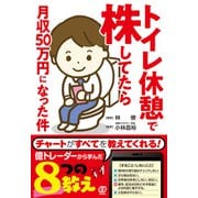 トイレ休憩で株してたら月収50万円になった件（ぱる出版） [電子書籍]