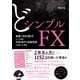 どシンプルFX（ぱる出版） [電子書籍]