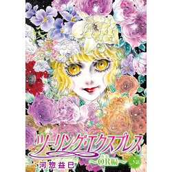 ヨドバシ Com 花丸漫画 ツーリング エクスプレス Or編 第3話 白泉社 電子書籍 通販 全品無料配達