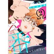 ボクと番になってください！（2）（コンパス） [電子書籍]