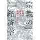 宗教の経済学（慶応義塾大学出版会） [電子書籍]
