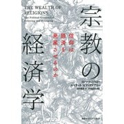 宗教の経済学（慶応義塾大学出版会） [電子書籍]