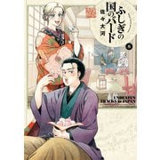 ふしぎの国のバード 8巻（KADOKAWA） [電子書籍]
