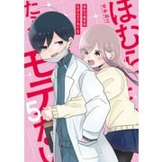 ほむら先生はたぶんモテない5【電子特典付き】（KADOKAWA） [電子書籍]