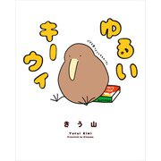 ゆるいキーウィ（KADOKAWA） [電子書籍]
